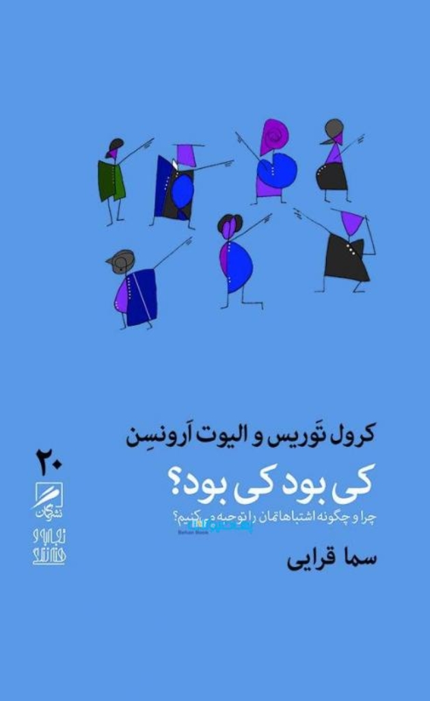تصویر  تجربه و هنر زندگی 20 - کی بود کی بود  چرا و چگونه اشتباهاتمان را توجیه می کنیم (پالتویی-شمیز)